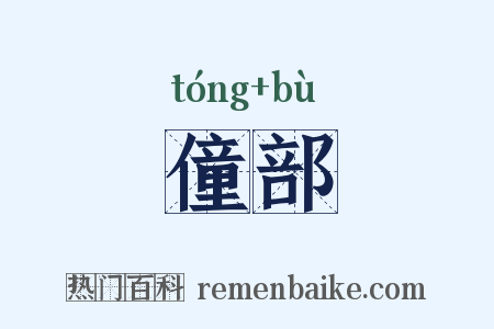 僮部是什么意思的图片